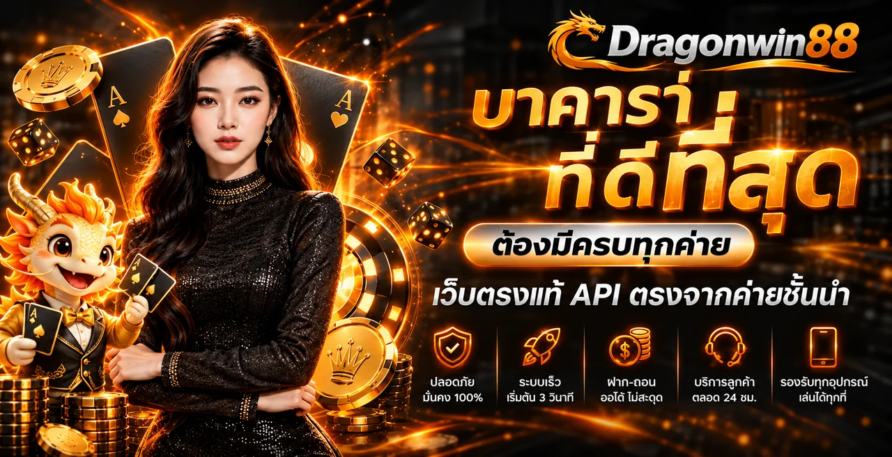 บาคาร่าออนไลน์ Dragonwin88 พร้อมมังกรดีลเลอร์