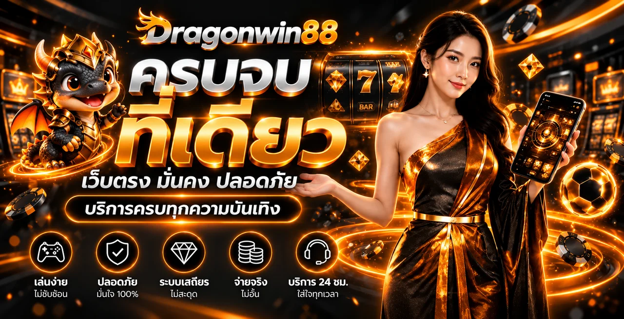 แบนเนอร์บริการครบวงจร Dragonwin88 พร้อมมังกรนำโชค