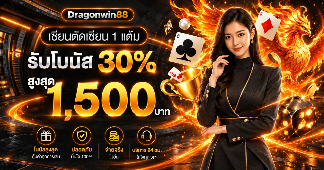 แบนเนอร์รางวัลและโบนัส Dragonwin88
