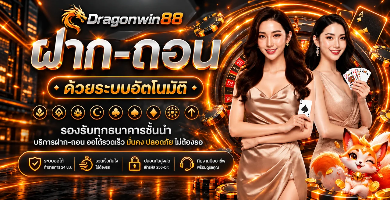 แบนเนอร์ฝากถอนอัตโนมัติ Dragonwin88 โทนส้มดำ