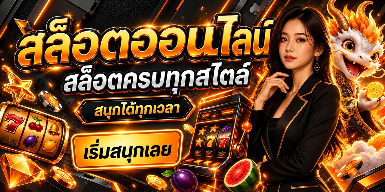 สล็อตออนไลน์ Dragonwin88 พร้อมตัวละครมังกรแฟนตาซี